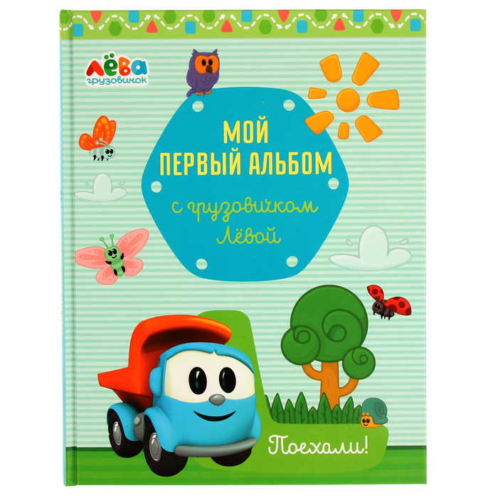 Фотоальбом "Мой первый альбом с грузовичком Лёвой", голубой, автор: Лещенко Р.И.