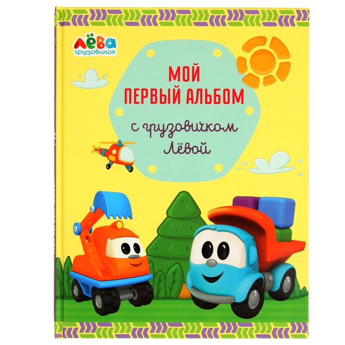 Фотоальбом "Мой первый альбом с грузовичком Лёвой", жёлтый, автор: Лещенко Р.И.