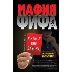 

Мафия ФИФА. Футбол вне закона