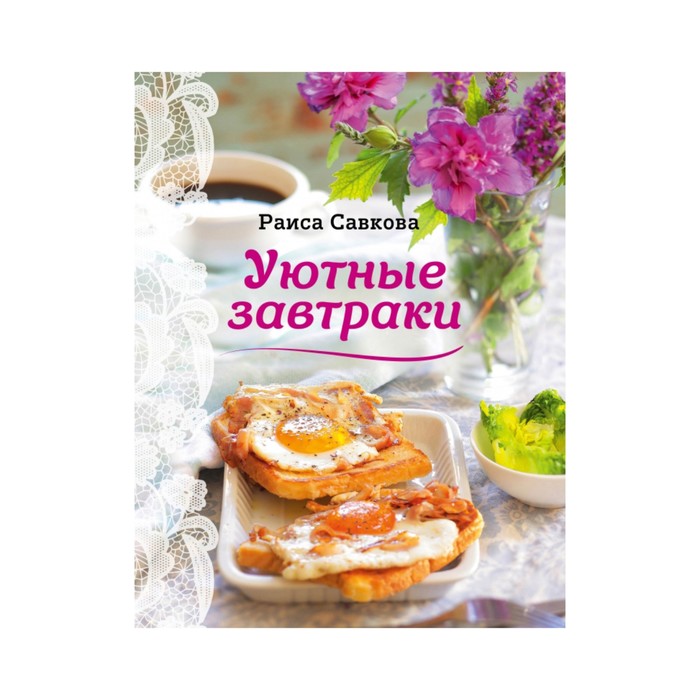 Уютные завтраки