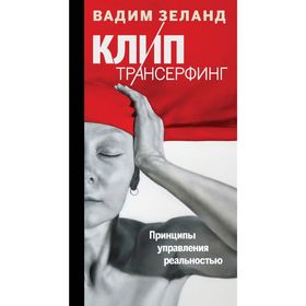 

Клип-трансерфинг. Принципы управления реальностью. Зеланд В.