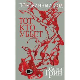 

Половинный код. Тот, кто убьет. Грин С.
