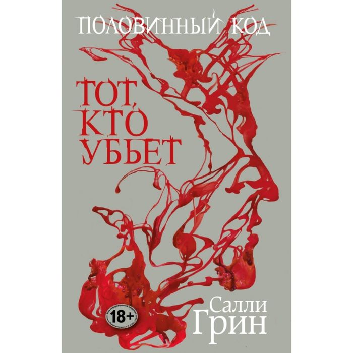 Половинный код. Тот, кто убьет