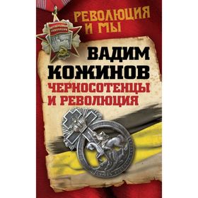 

Черносотенцы и Революция. Кожинов В.В.