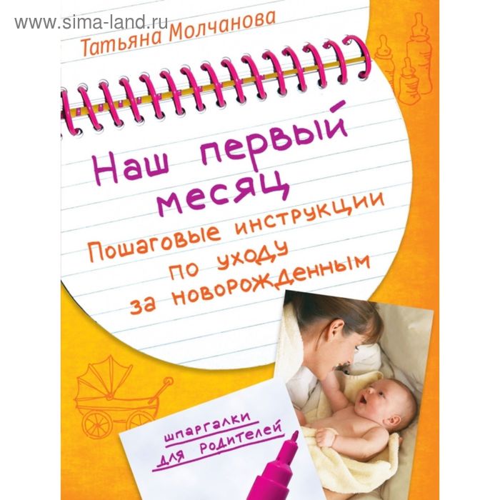 Наш первый месяц. Пошаговые инструкции по уходу за новорождённым. Молчанова Т. В.