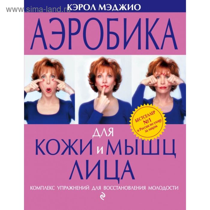 Аэробика для кожи и мышц лица. Мэджио К.