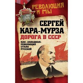 

Дорога в СССР. Как «западная» революция стала русской