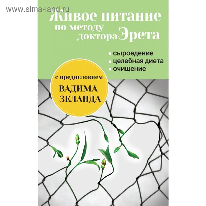 

Живое питание по методу доктора Эрета. С предисловием Вадима Зеланда. Эрет А.