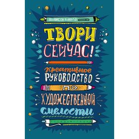 

Твори сейчас! Систематическое руководство по художественной смелости (темная)