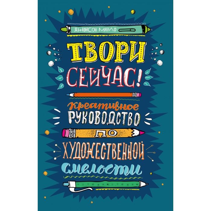 Твори сейчас! Систематическое руководство по художественной смелости (темная)