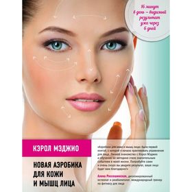 

Новая аэробика для кожи и мышц лица. Кэрол М.