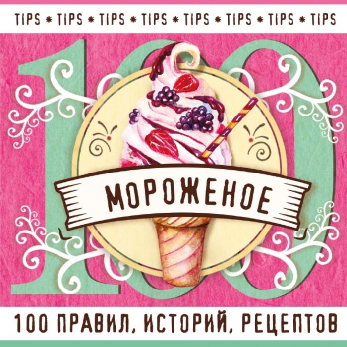 Книга о мороженом. 100 правил, историй и рецептов