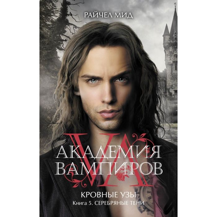 Академия вампиров. Кровные узы. Книга 5. Серебряные тени