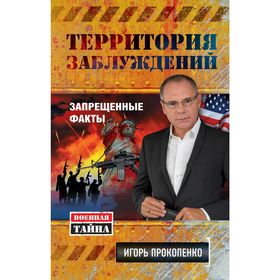 

Территория заблуждений. Запрещенные факты