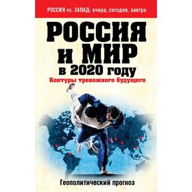 

Россия и мир в 2020 году. Контуры тревожного будущего