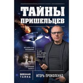 

Тайны пришельцев