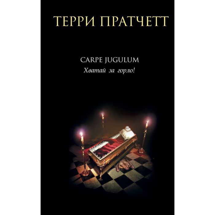 Carpe Jugulum. Хватай за горло!