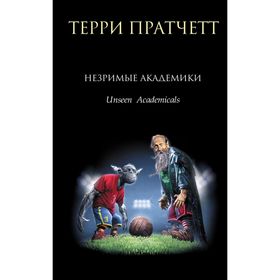 

Незримые Академики. Пратчетт Т.