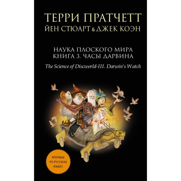 Наука Плоского мира. Книга 3. Часы Дарвина