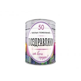 

Поздравляю! 50 теплых пожеланий от всего сердца