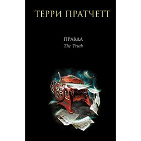 

Правда. Пратчетт Т.