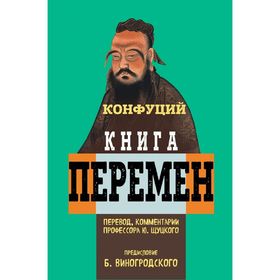 

Книга перемен Конфуция с комментариями Ю. Щуцкого и предисловием Б. Б. Виногродского