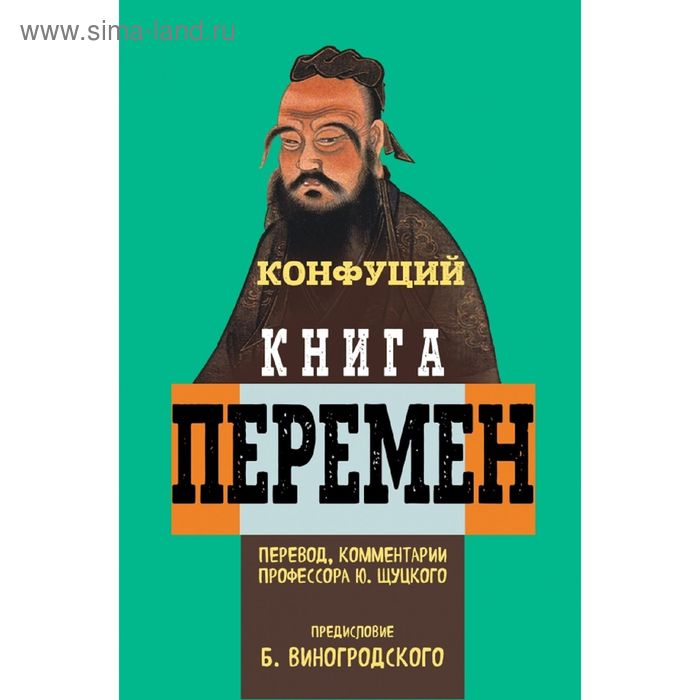 фото Книга перемен конфуция с комментариями ю. щуцкого и предисловием б. б. виногродского эксмо