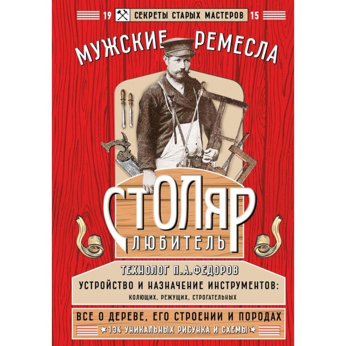 Столяр-любитель