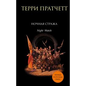 

Ночная Стража. Пратчетт Т.
