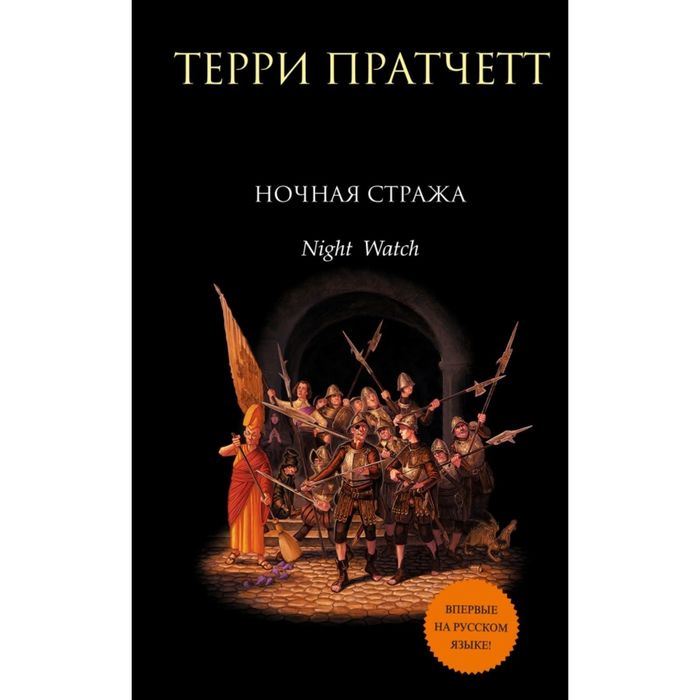 Ночная Стража