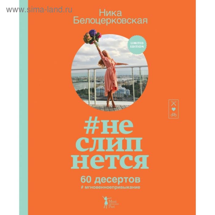 

Неслипнется
