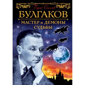 

Булгаков. Мастер и демоны судьбы