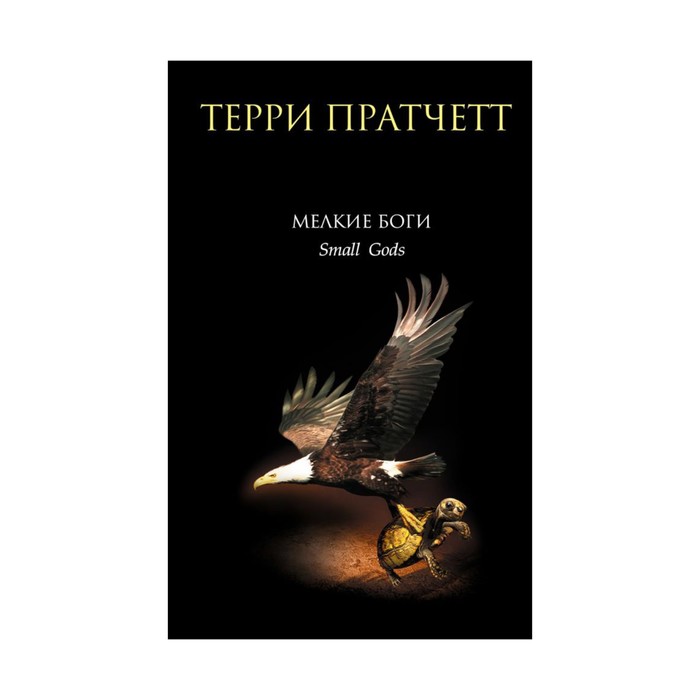 Мелкие боги