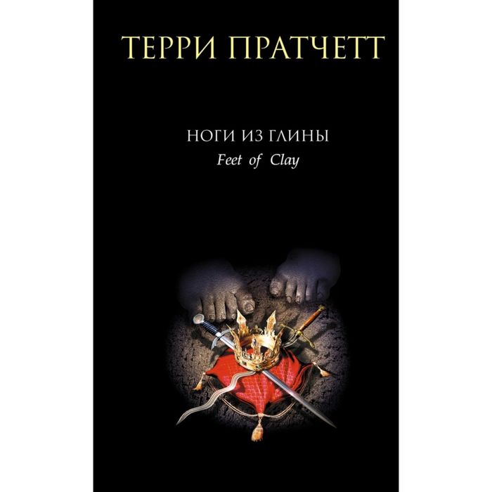 Ноги из глины