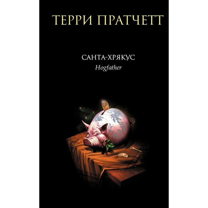 Санта-Хрякус