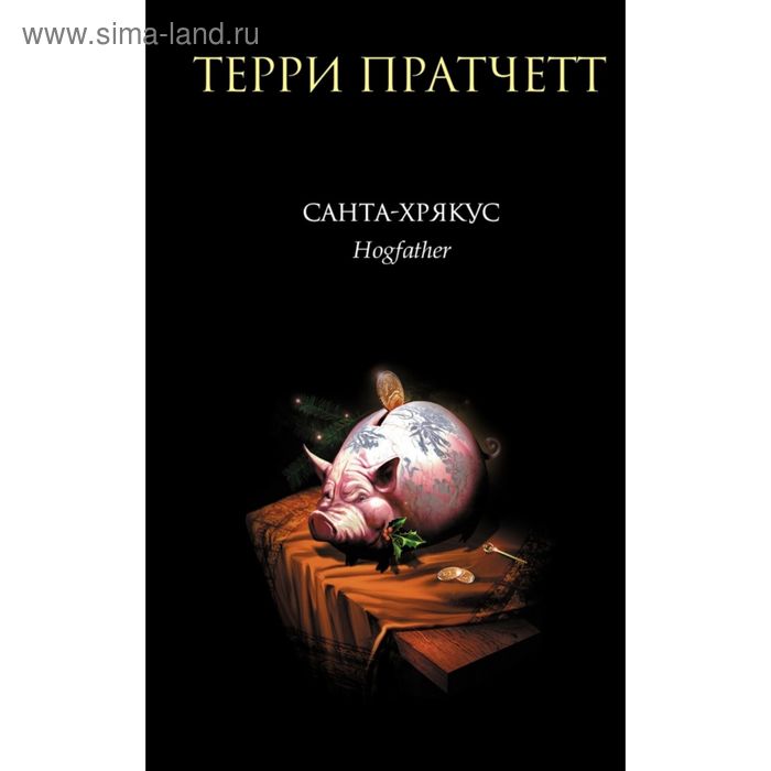

Санта-Хрякус. Пратчетт Т.