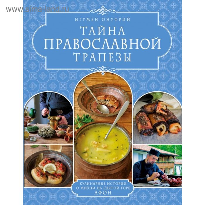 

Тайна православной трапезы. Игумен Онуфрий