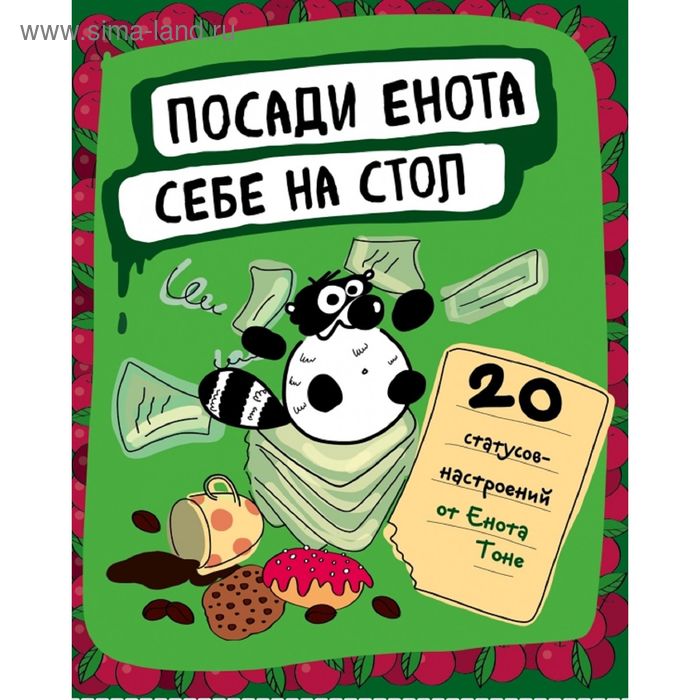 

Посади енота себе на стол. 20 статусов для рабочего стола