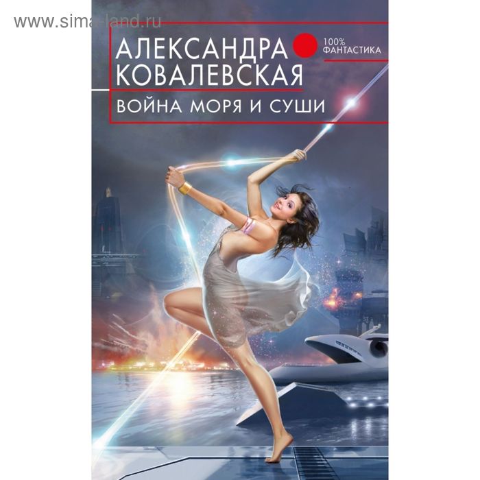 

Война Моря и Суши. Ковалевская А. В.