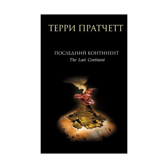 Последний континент