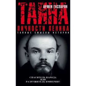 

Тайна личности Ленина. Спаситель народа или разрушитель империи