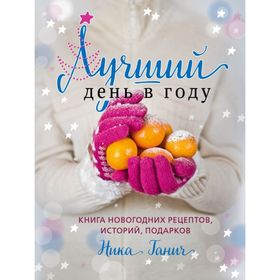 

Лучший день в году. Книга новогодних рецептов, историй, подарков
