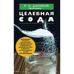 

Целебная сода