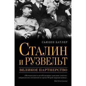 

Сталин и Рузвельт: великое партнерство