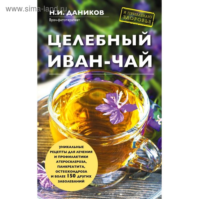 

Целебный иван-чай