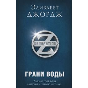 

Грани воды. Джордж Э.