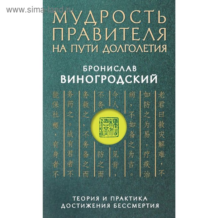 

Мудрость правителя на пути долголетия. Теория и практика достижения бессмертия. Виногродский Б. Б.