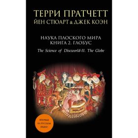 

Наука Плоского мира. Книга 2. Глобус. Пратчетт Т.