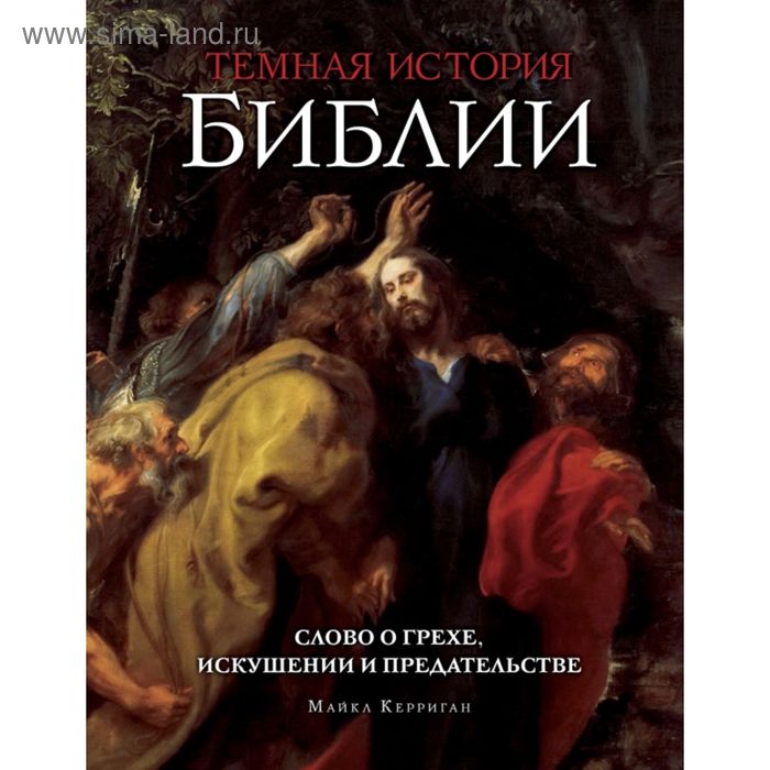 Темная история Библии
