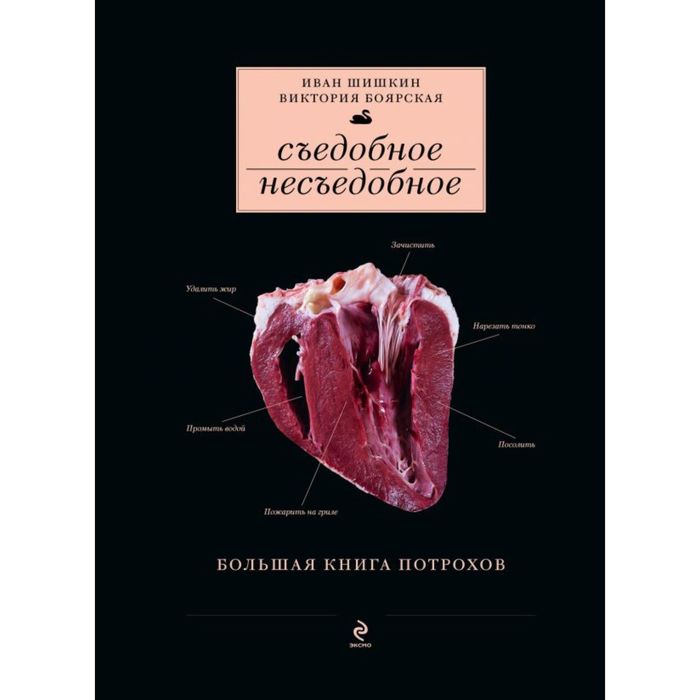 БОЛЬШАЯ ЭНЦИКЛОПЕДИЯ СУБПРОДУКТОВ. Единственная книга по всем видам потрохов от шеф-повара ресторанов Delicatessen и Tapa de Comida (книга+суперобложк